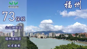 【福漫】福州公交集团73路保税区加班车POV 全景展示