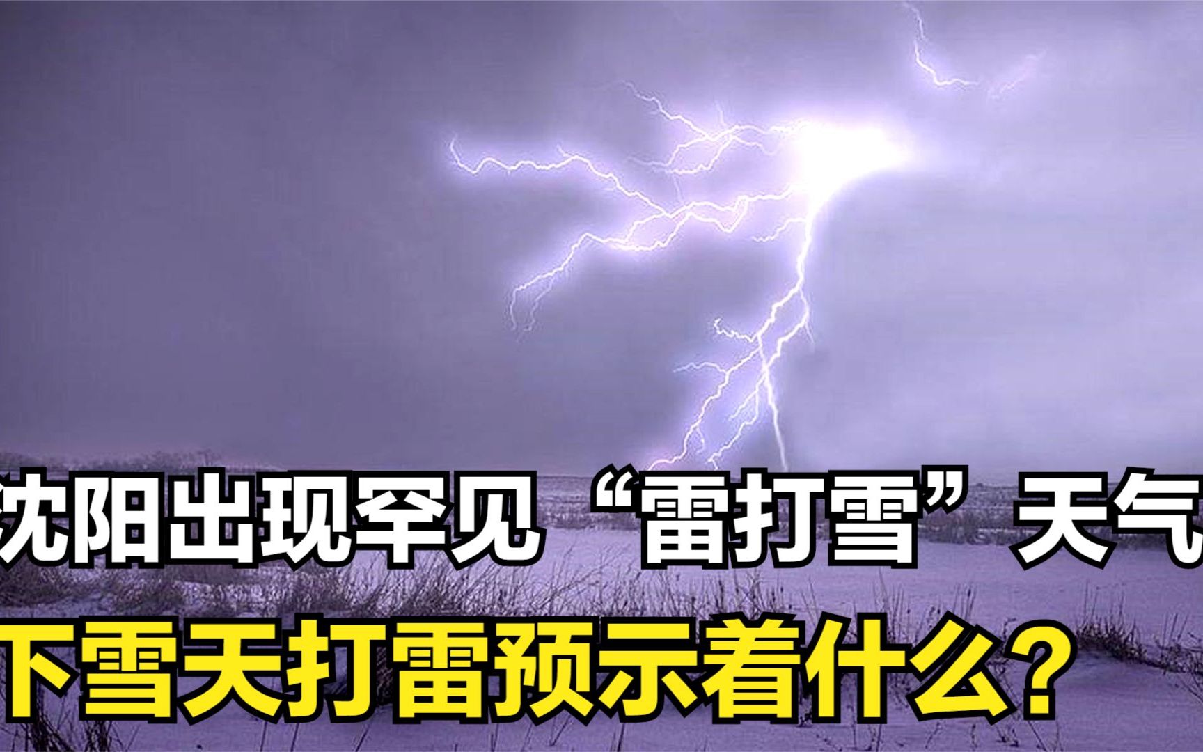 沈阳罕见冬季打雷异象,俗语“雪打雷,人吃铁”真的预示着凶兆吗哔哩哔哩bilibili