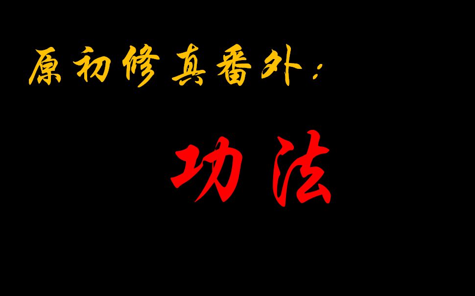 原初修真番外:功法!哔哩哔哩bilibili