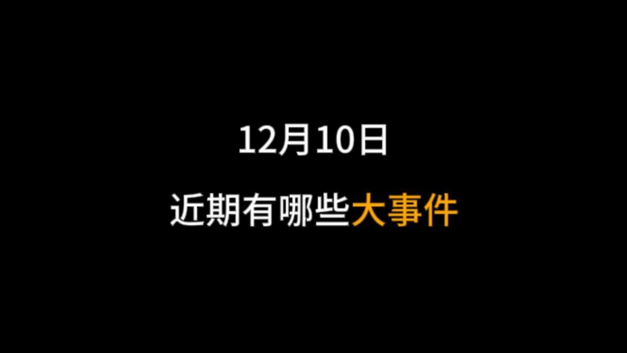 12月10日社会热点信息 | 近期有哪些大事件哔哩哔哩bilibili