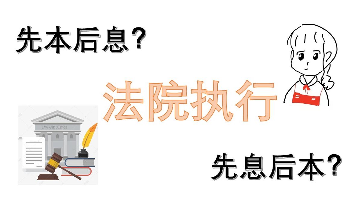 【执行】法院执行时,按照“先息后本”,还是“先本后息”的顺序执行? 有什么法律依据? 执行程序中的清偿顺序之思 【汪捡喵】哔哩哔哩bilibili