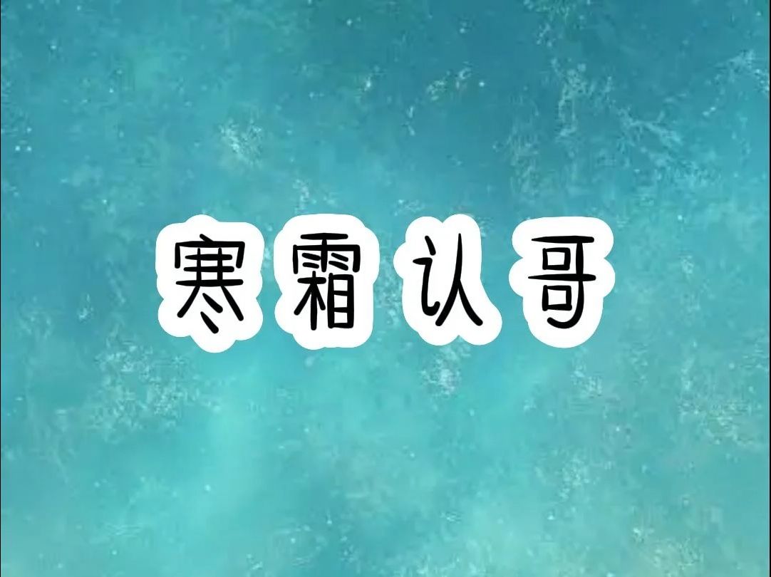 寒霜认哥哔哩哔哩bilibili