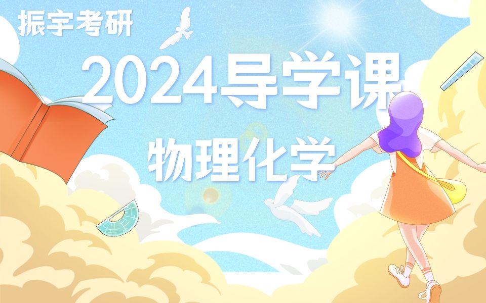 2024振宇考研物理化学复习规划导学课哔哩哔哩bilibili