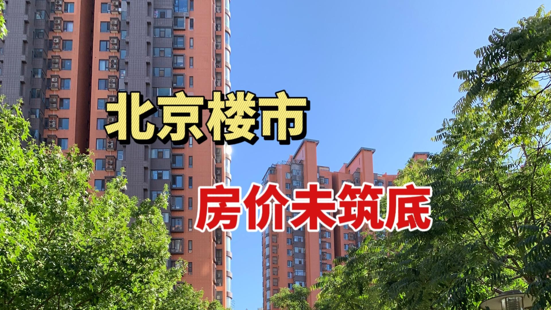 北京楼市,房价还未筑底