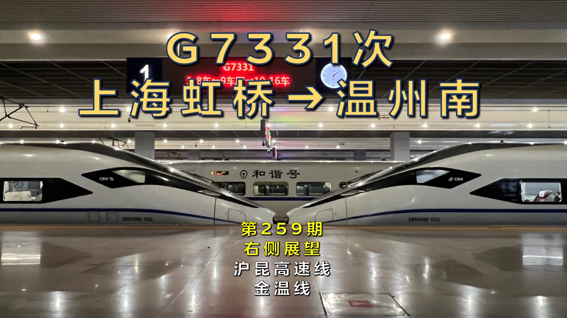 【右侧展望】G7331次上海虹桥–温州南(沪昆高速线金温线/第259期)哔哩哔哩bilibili