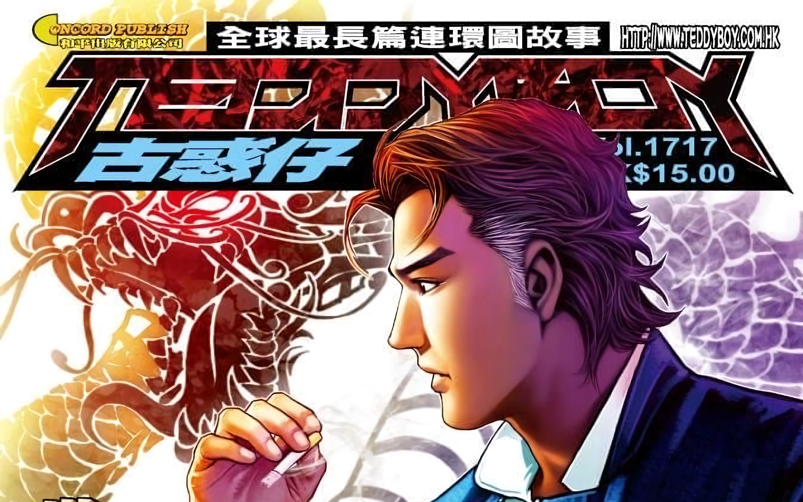 《古惑仔》第1717期—世纪大讲数3