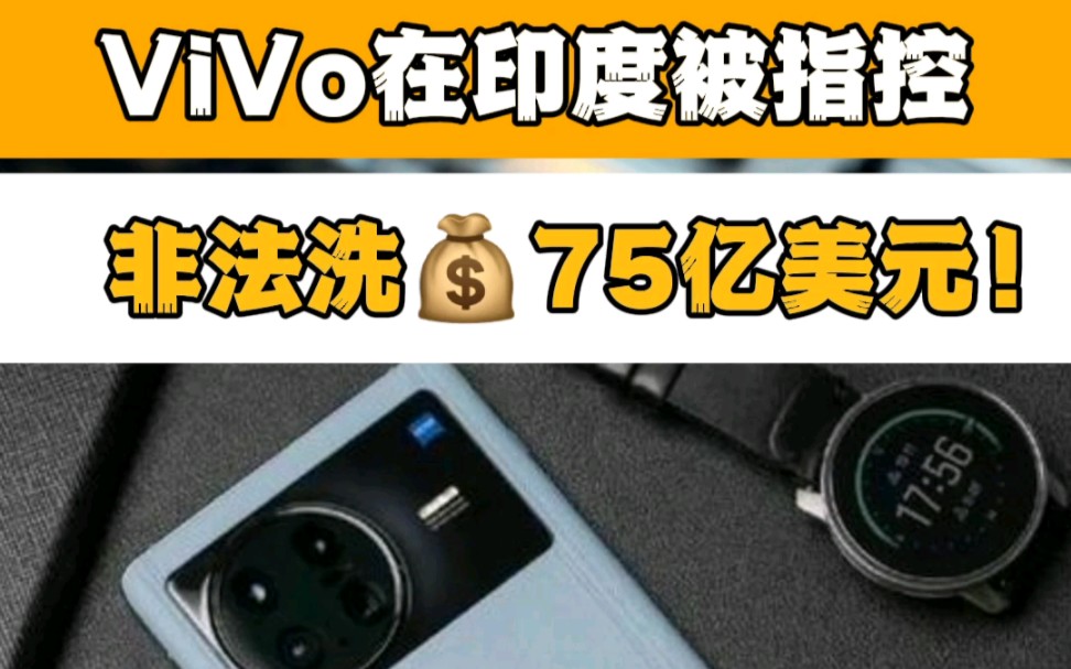 印度政府已完成针对vivo的洗钱调查,指控vivo印度通过空壳公司非法向境外转移6247.6亿印度卢比(约合75亿美元)的资金,以逃避在印度纳税.哔哩哔哩...