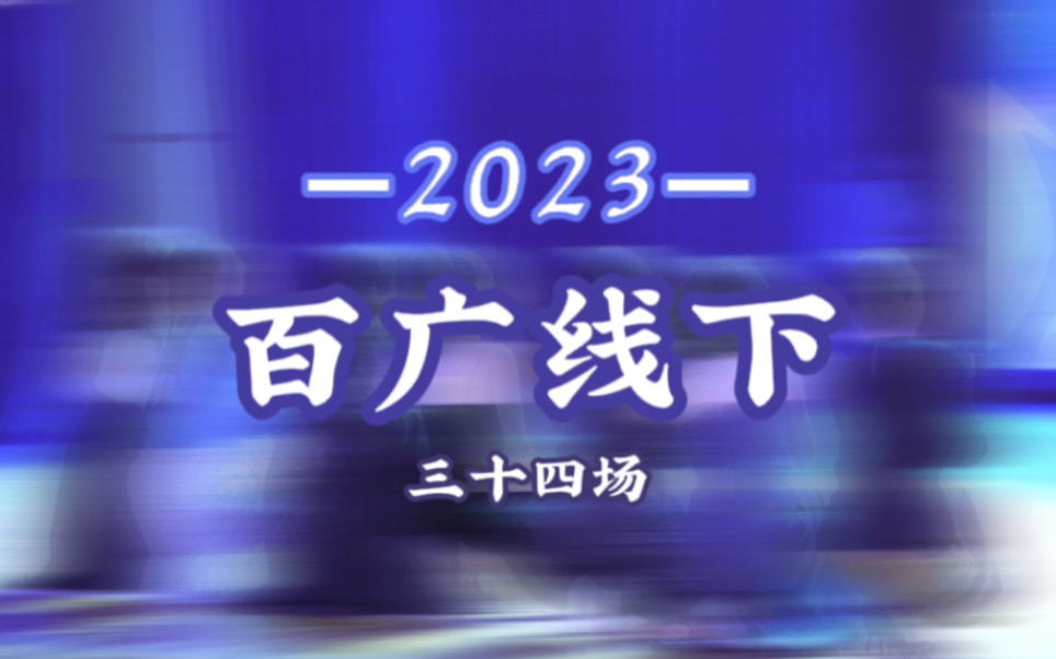 [图]【2023百广线下】跨越山海，逐风挽浪，从南到北，春来秋往☆