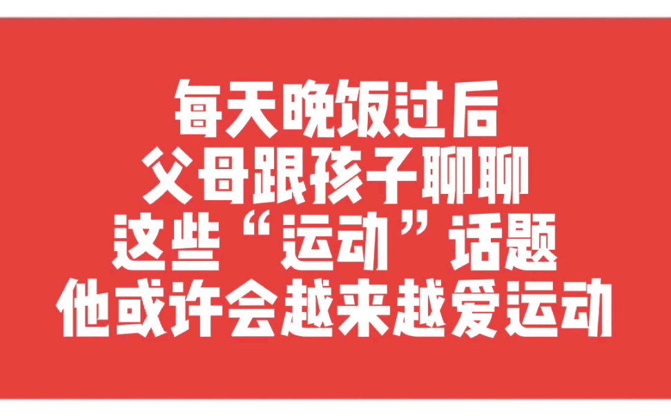 每天晚饭过后,父母跟孩子聊聊这些“运动”话题,他或许会越来越喜欢运动哔哩哔哩bilibili