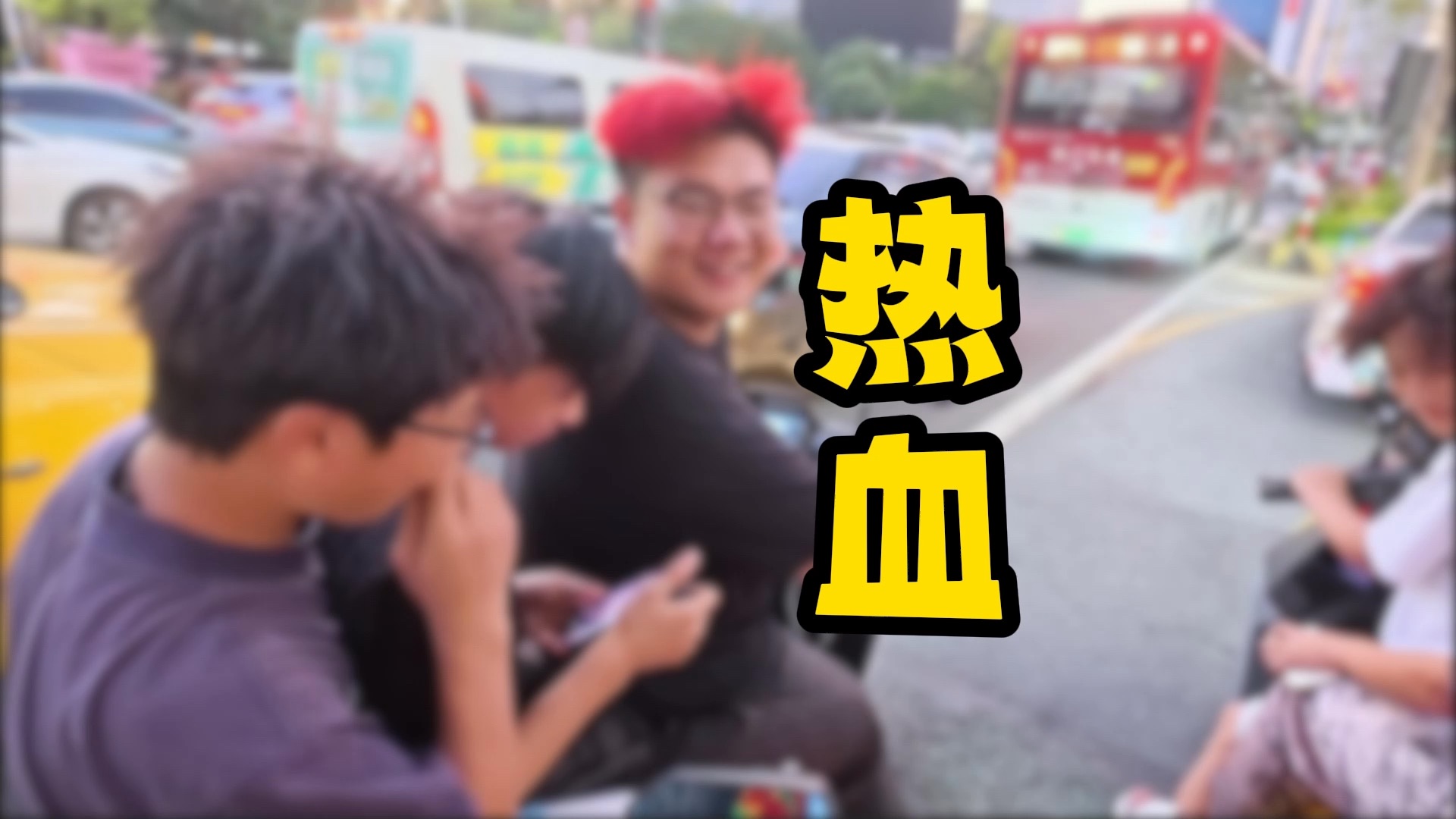 你的开心比对错更重要