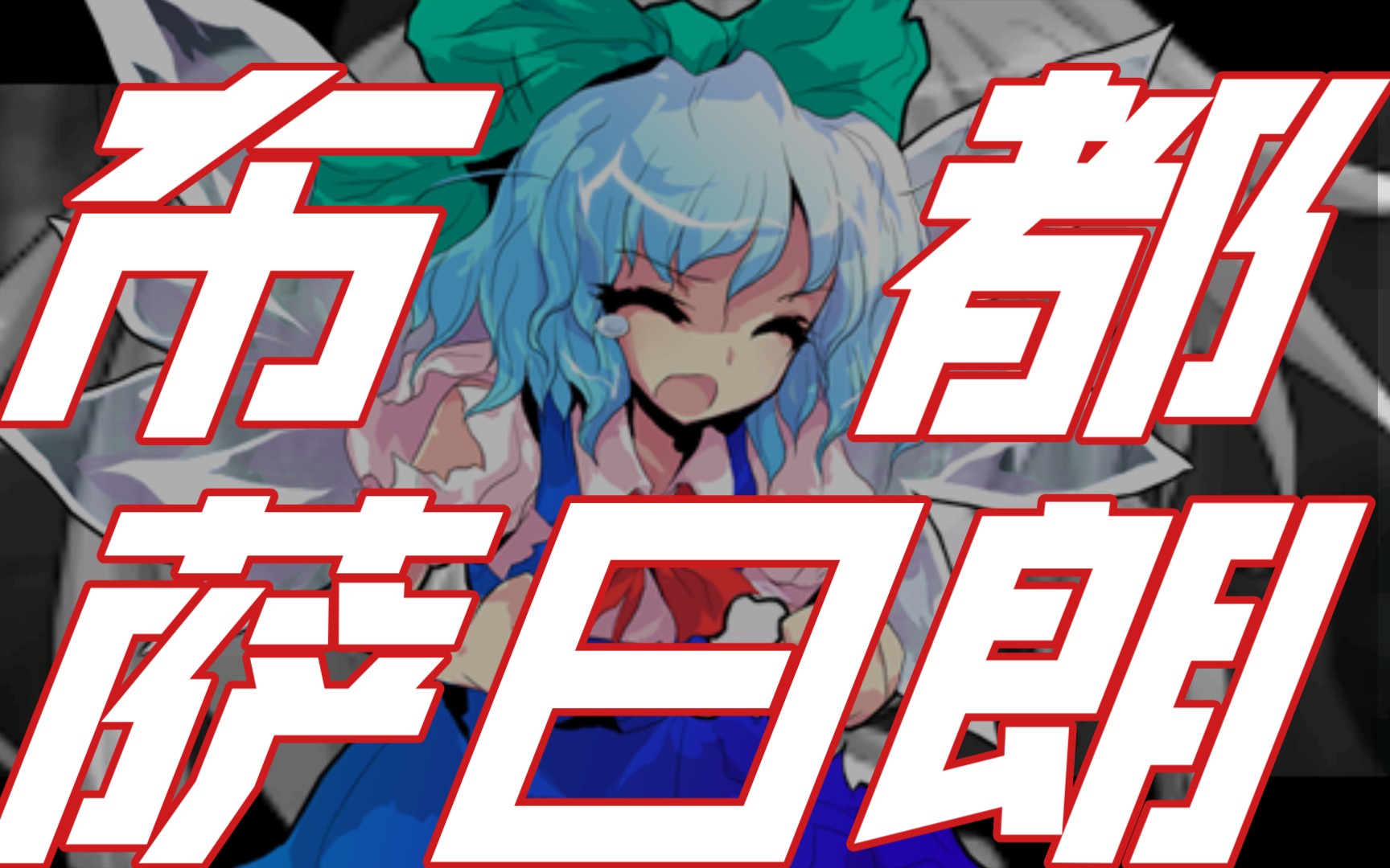 【东方】【开端】梅开二度?布都带高压锅炸公交车_哔哩哔哩_bilibili