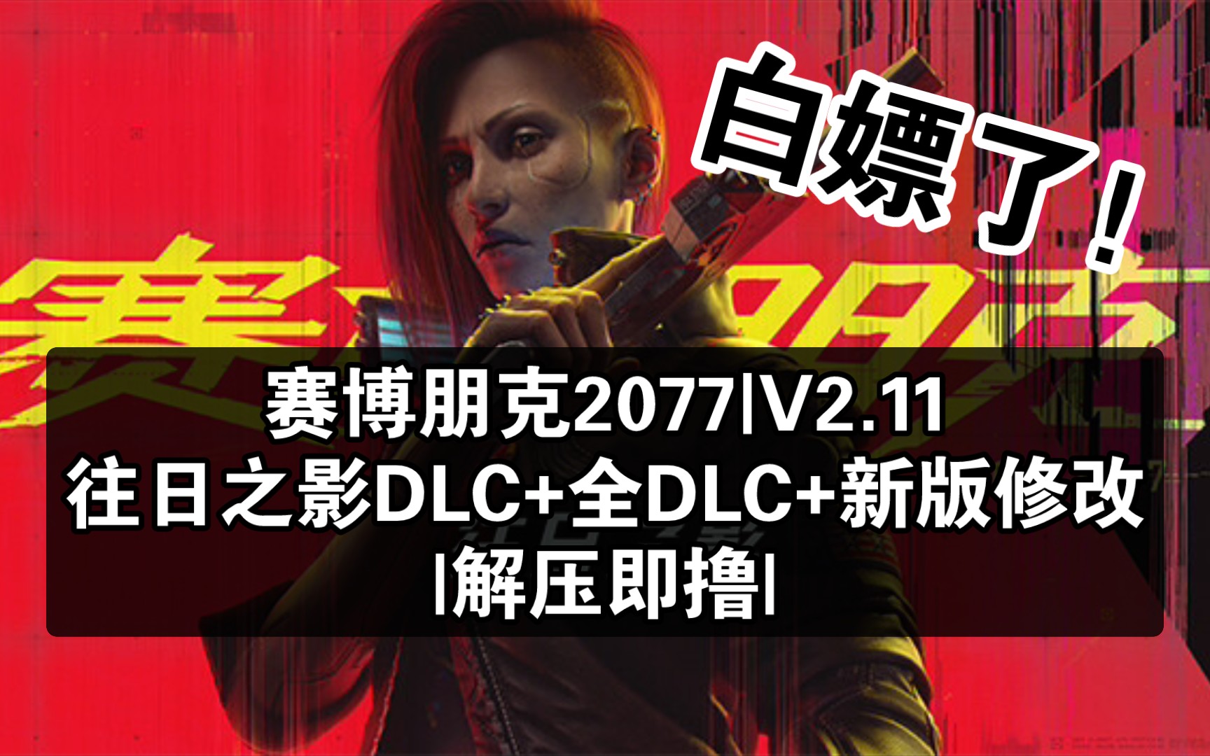 【白嫖了!】赛博朋克2077|官方中文|V2.11+往日之影DLC+全DLC+新版修改器|解压即撸|赛博朋克2077