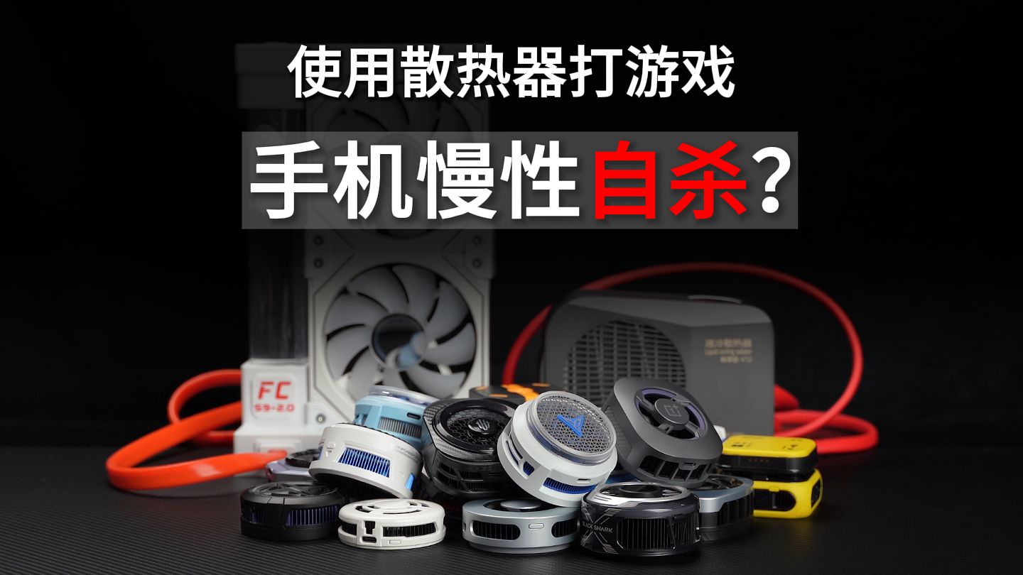毁手机的散热器,你不会还在用吧?一条视频教你如何正确选择手机散热器! 2026热门手机散热器测评!安卓苹果风液水冷半导体结冰电竞游戏磁吸手机散热器背夹配件评测推