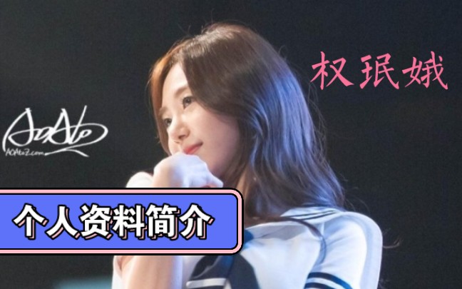 AOA 权珉娥 个人简介(2023资料完善版)哔哩哔哩bilibili