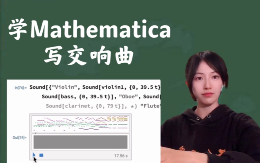 [图]Mathematica 辅 导 | 震惊！计算软件也能写写交响乐？