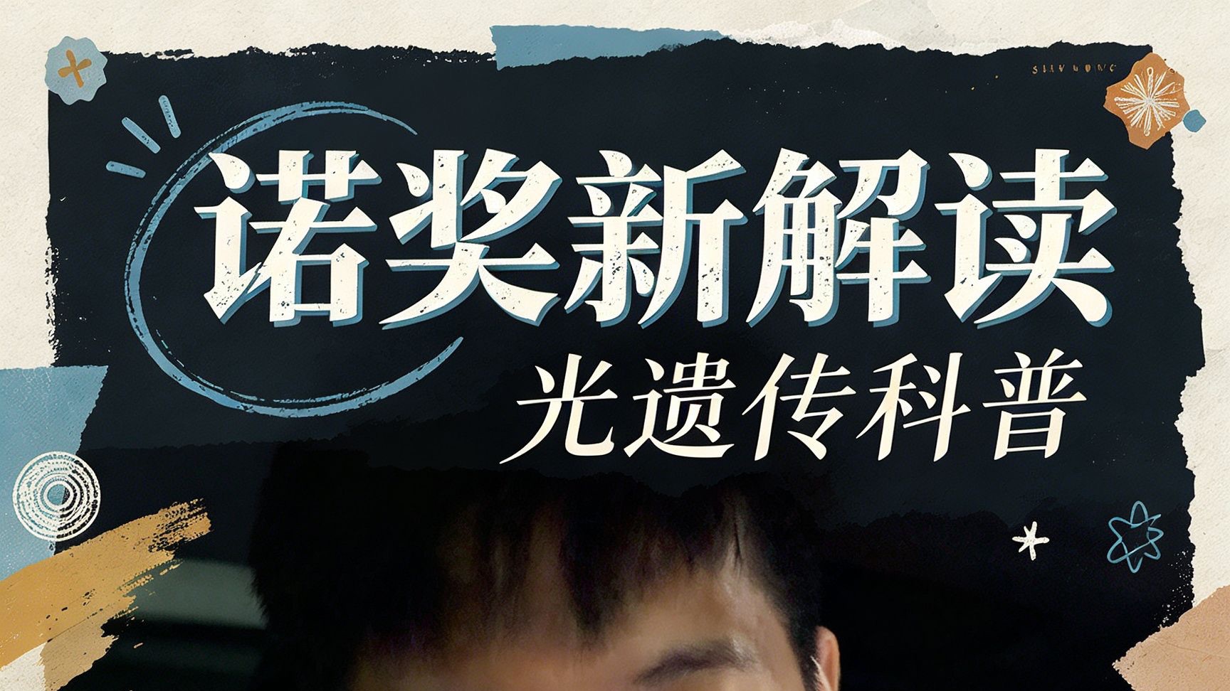 2026诺贝尔医学奖：光遗传学