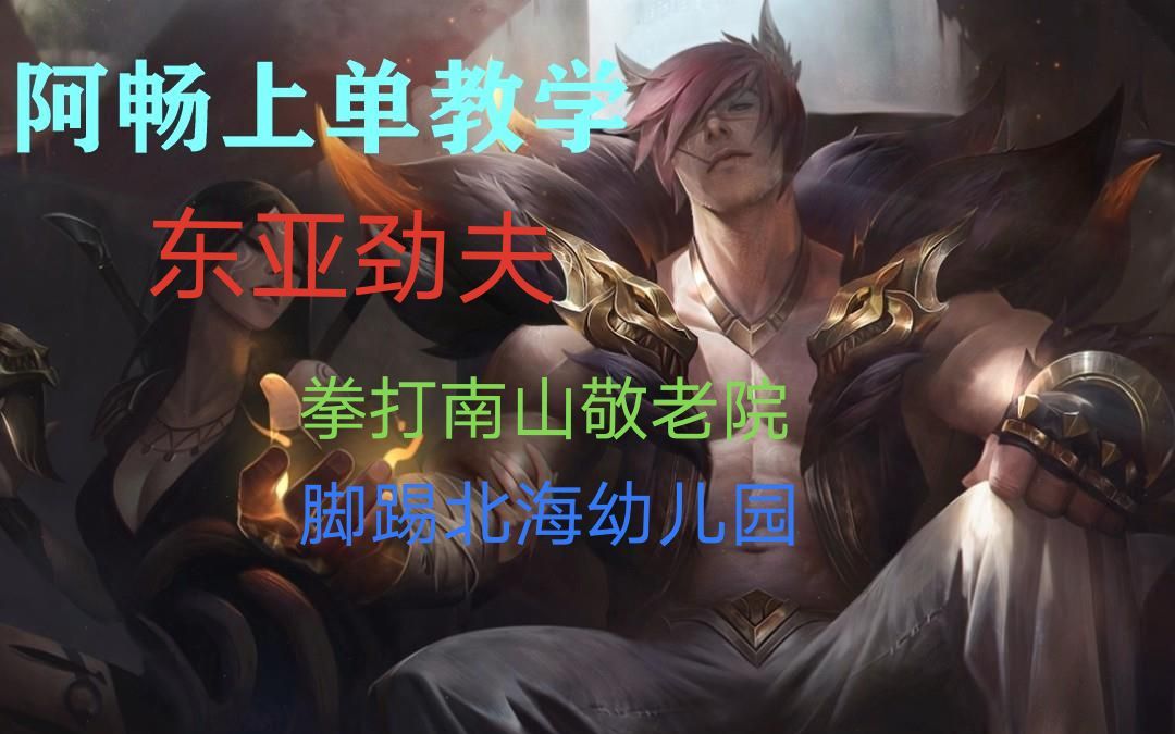 上单必看东亚劲夫教学详解