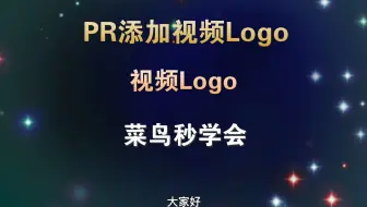 PR添加视频logo，菜鸟学会不到三分钟，教程通俗易懂