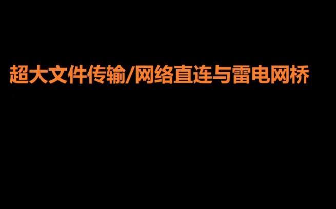 超大文件传输 | 网络直连与雷电网桥哔哩哔哩bilibili