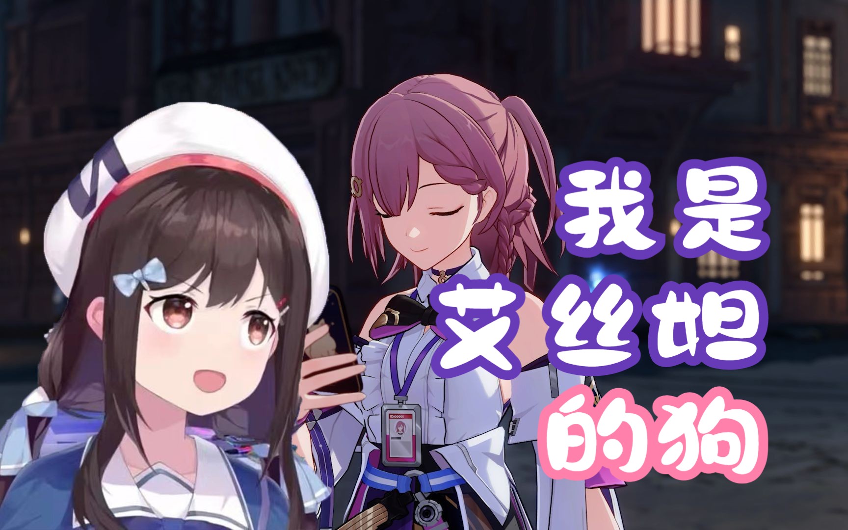 【shourei小n】《我是艾丝妲的狗》