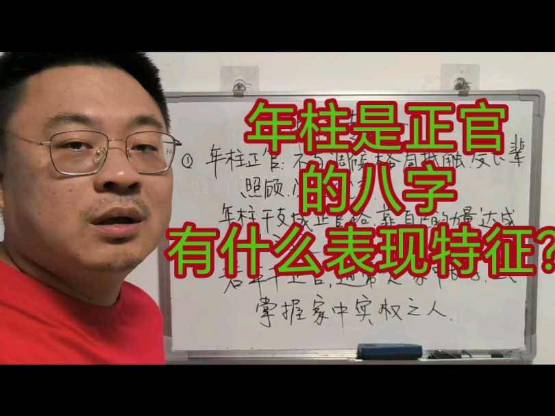 年柱是正官的八字,有什么具体表现特征?哔哩哔哩bilibili