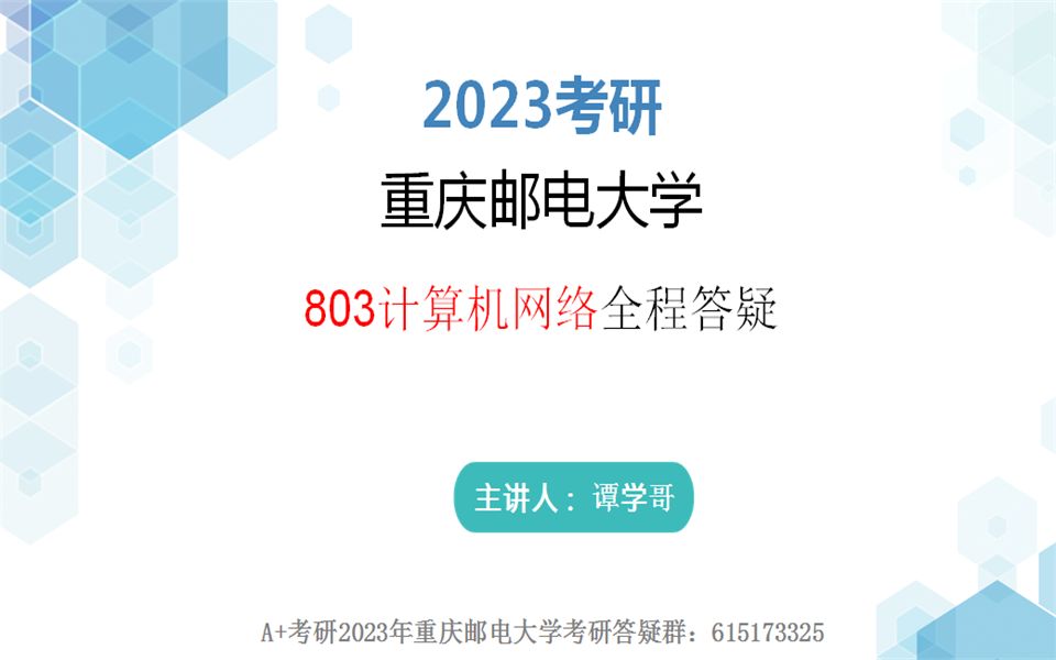 【A+考研】2023重庆邮电大学 重邮 803计算机网络 重邮计算机网络 全程复习规划答疑讲座哔哩哔哩bilibili