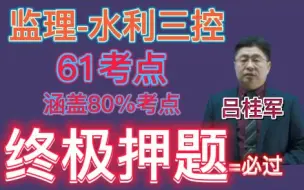 【监理押题】2022监理工程师-水利三控-吕桂军-终极押题61考点【掌握必过】重点推荐★★★★★