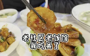 Download Video: 东大桥这老饭馆有点好吃