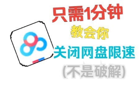 [图]百度网盘下载速度提升方法~(让你的带宽发挥作用)