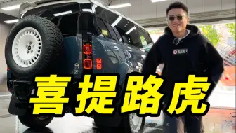 29岁买大路虎，我飘了？