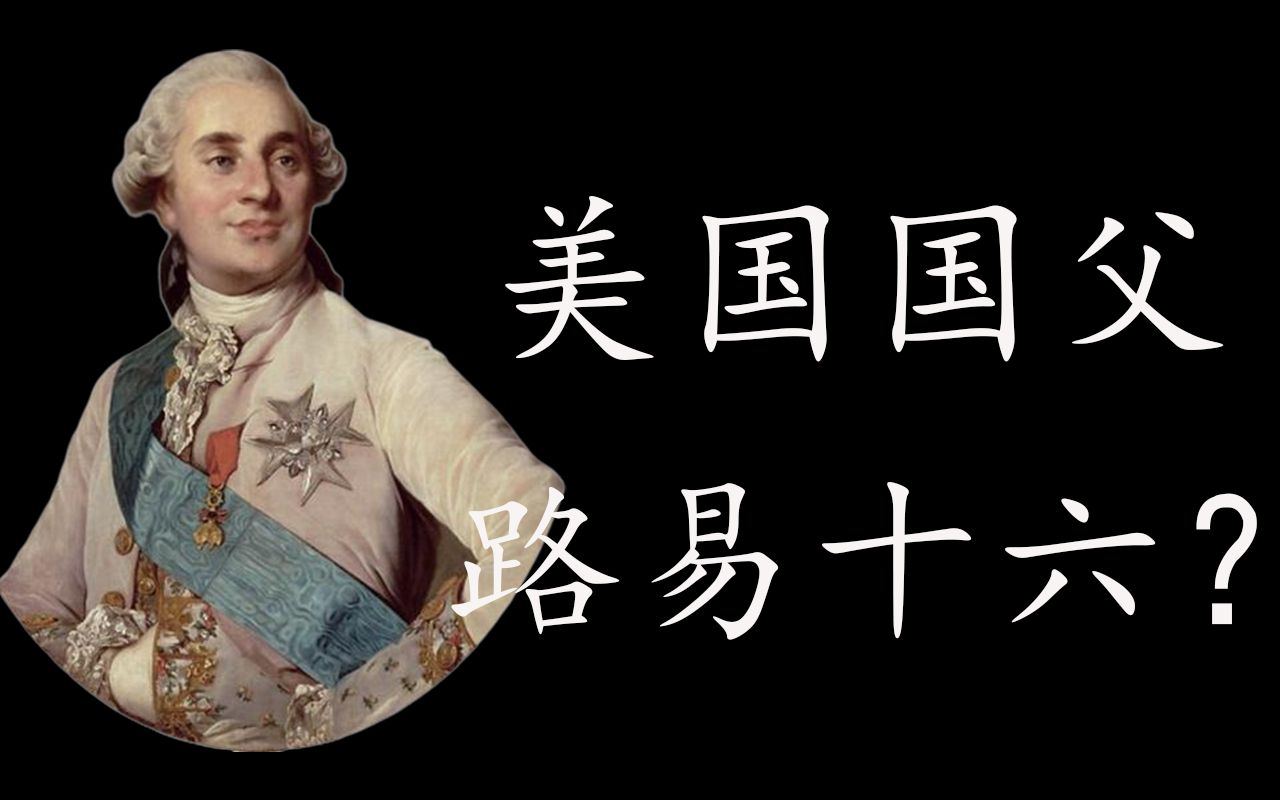 美国国父——路易十六?