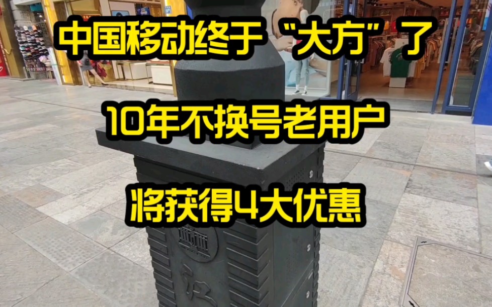 [图]中国移动终于“大方”了，10年不换号老用户，将获得4大优惠