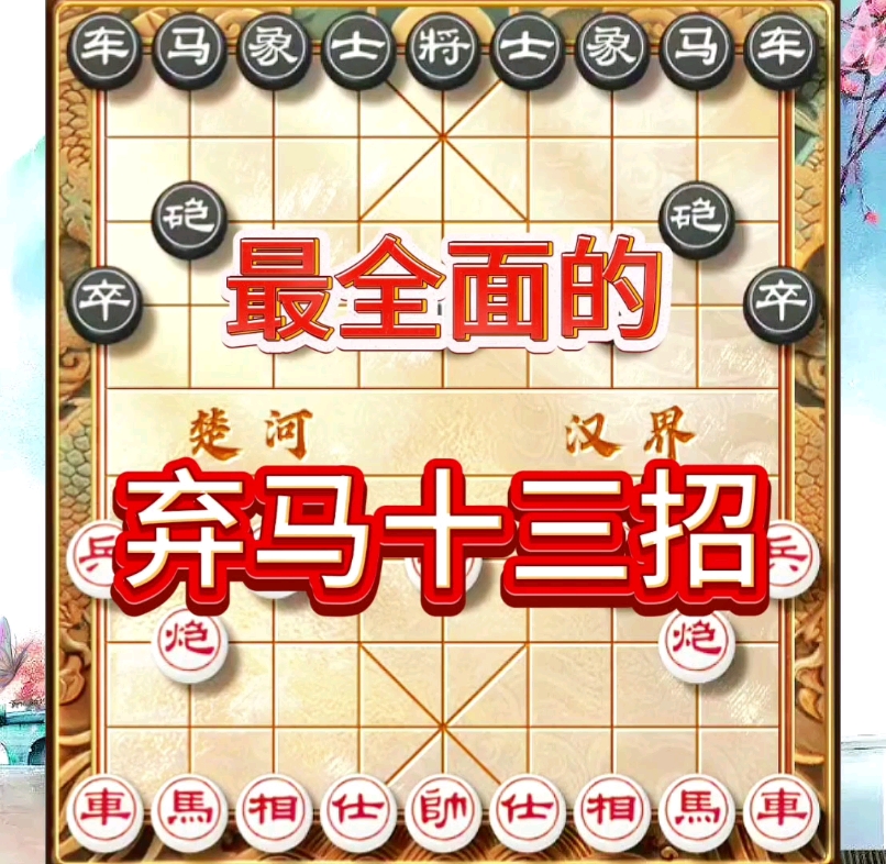 象棋最全面的弃马十三招,看完让你立马有来一盘的冲动一定要看完 #象棋实战对局 #象棋高手对决桌游棋牌热门视频