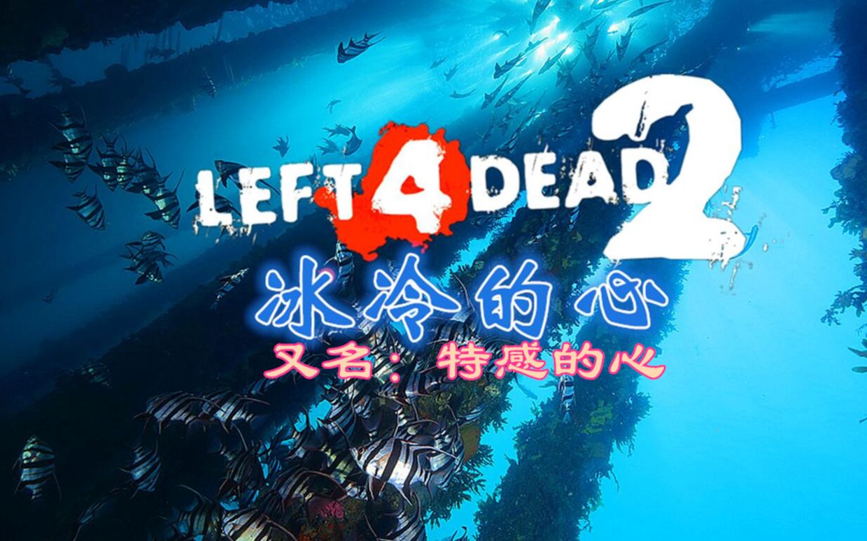 求生之路2(同时刷三只牛)冰冷的心又名特感的心 孤身一人模式 专家