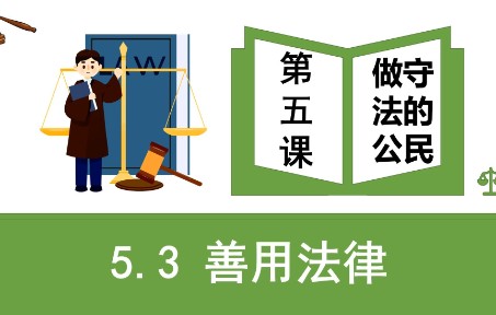 [图]5.3 善用法律部编人教版道德与法治八上第二单元遵守社会规则第五课做守法的公民第三框题