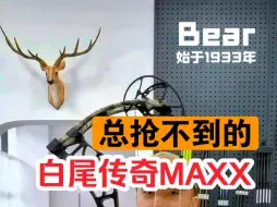 Download Video: 一直抢不到的熊牌白尾传奇maxx复合弓