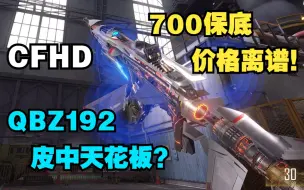 下载视频: CFHD首发即是巅峰的QBZ192金皮？700保底价格离谱！