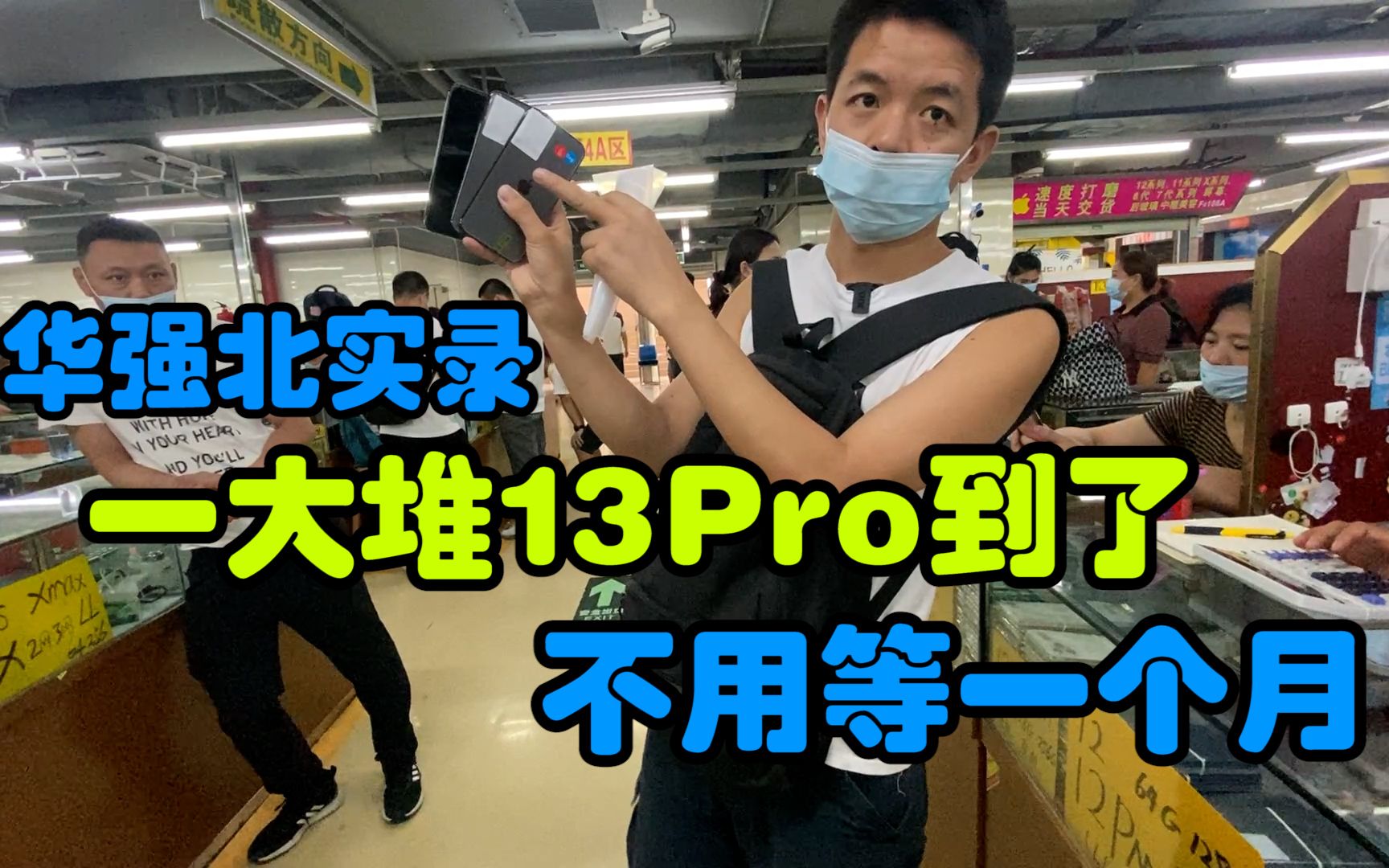 一大堆13Pro已到华强北,仅激活官保三百多天,不用等一个多月了哔哩哔哩bilibili