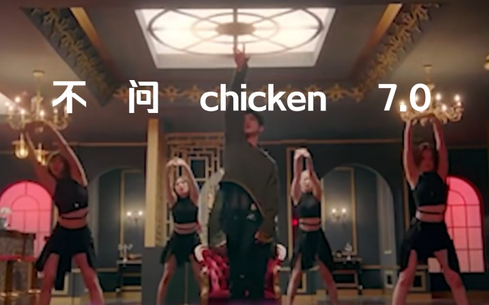 [图]《不 问 chicken》《对接7.0》