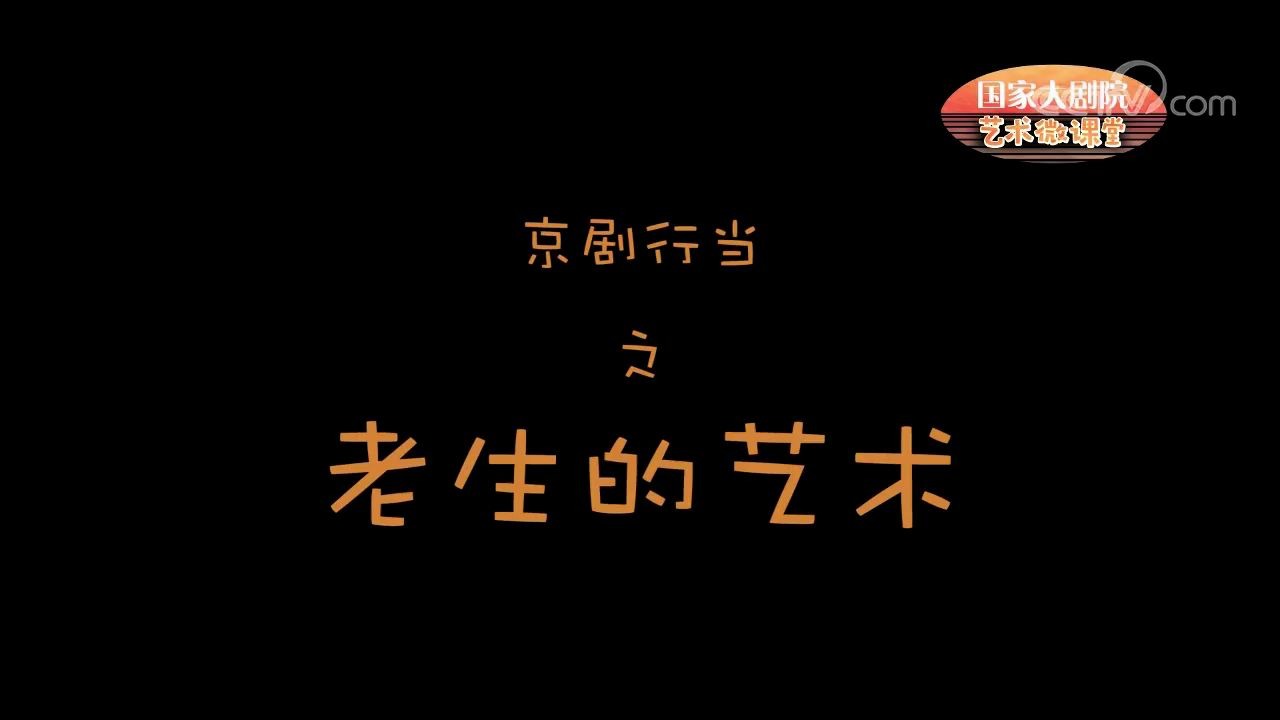 [图]杜镇杰：京剧行当之老生的艺术《国家大剧院·艺术微课堂》