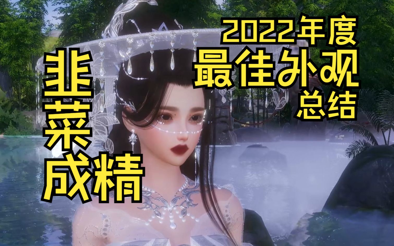 【剑网3外观】2022年度最佳外观总结ⷮŠ个人向【成女】网络游戏热门视频