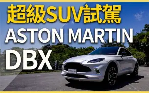 Télécharger la video: 【Andy老爹試駕】遲到的紳士！要價千萬！超級SUV試駕！！ASTON MARTIN DBX