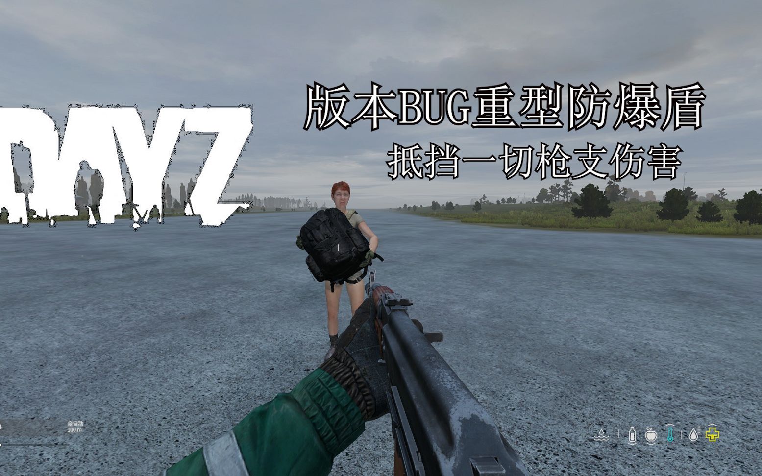 【DAYZ】版本大BUG部分物体格挡所有子弹伤害,冲楼利器超越防爆盾的存在!网络游戏热门视频