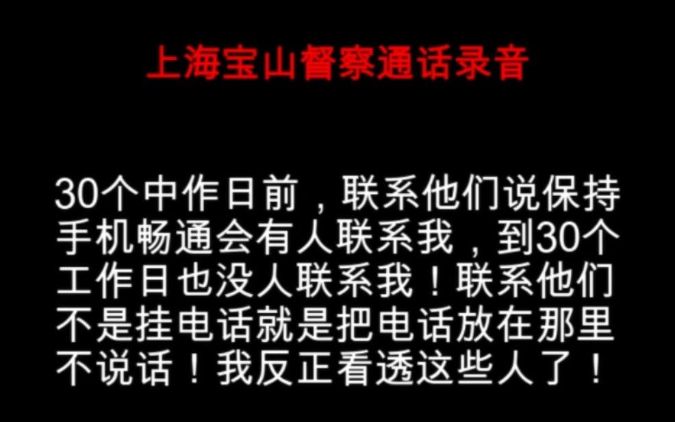 这是两通电话录音,第一通是第二通的后续.前面承诺30工作日给我答复,可是到时间不仅没答复还挂电话或者把电话放哪里不说话!哔哩哔哩bilibili