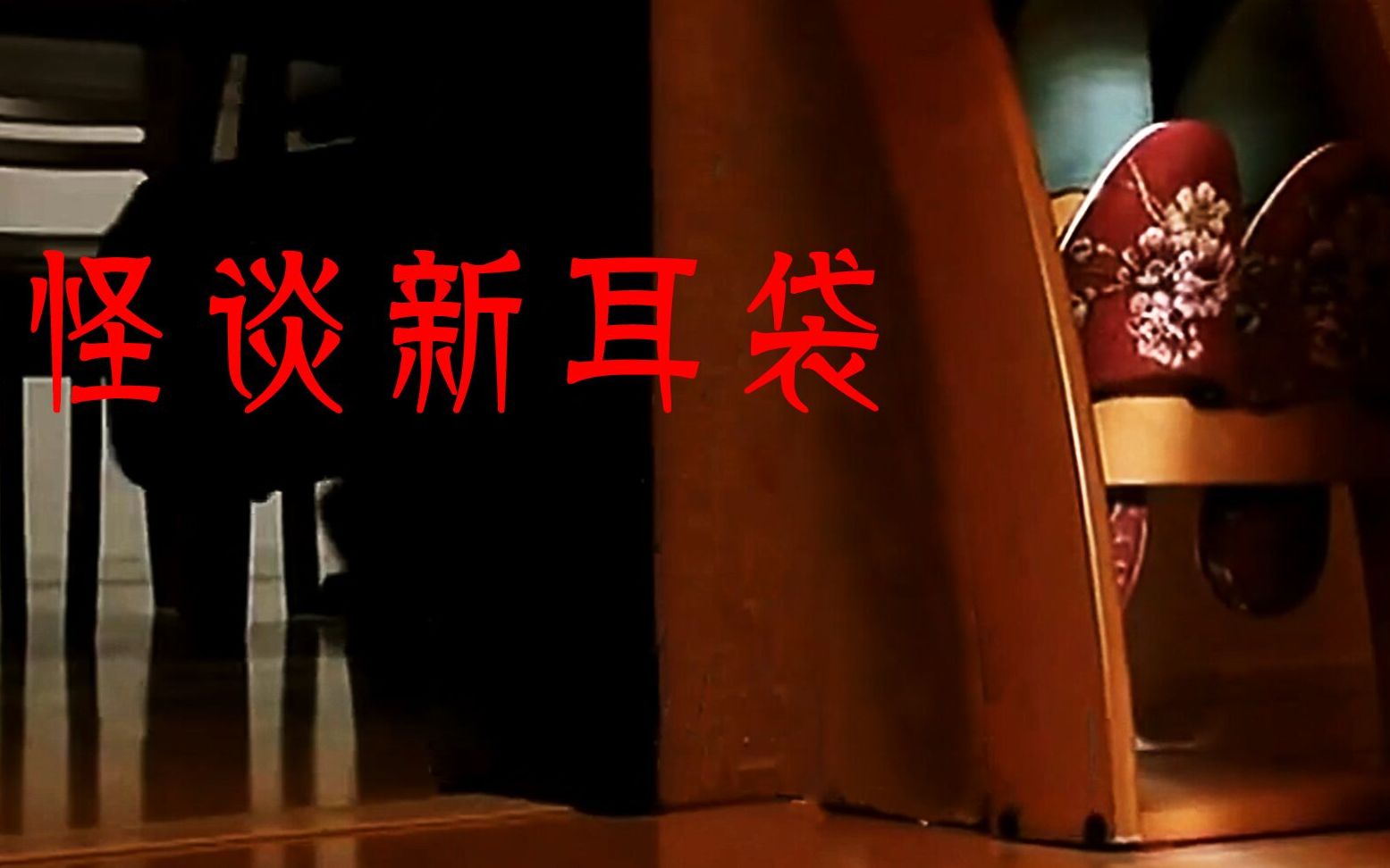 几分钟看怪谈新耳袋之百物语每个都是直击灵魂的恐怖小故事