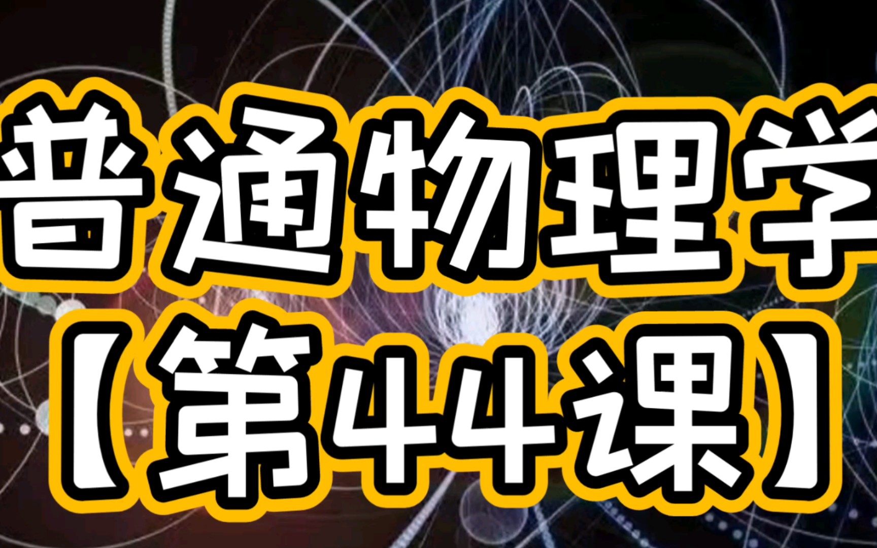 第十四章 相对论(14.1狭义相对论基本原理、洛伦兹变换、相对论速度变换14.2 狭义相对论时空观14.3 狭义相对论动力学基础)普通物理学考研系统课程第...