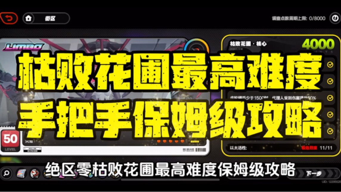 【绝区零】零号空洞枯败花圃最高难度11详细攻略,手把手通关教学哔哩哔哩bilibili技巧