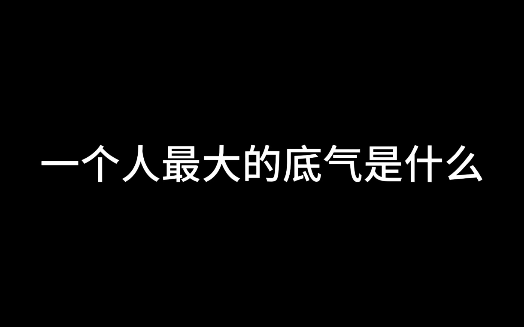 一个人最大的底气是什么?令人醍醐灌顶的一段话哔哩哔哩bilibili