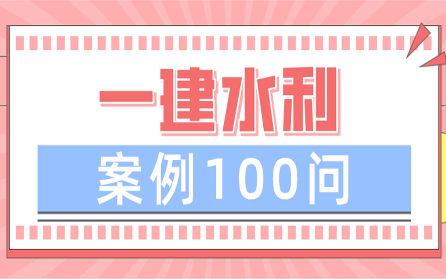 历年一建水利案例一百问 备考一建一定要知道哔哩哔哩bilibili