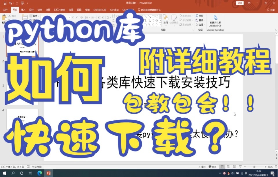 [图]python库下载太慢怎么办？给孩子急哭了